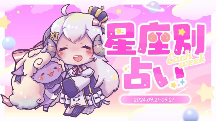 【週間占い】星影ラピスの星座別占い【2024.09.21-09.27】