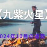 【九紫火星】2024年10月の運勢！～自信を持って大きな目標に向かって突き進む（集大成）