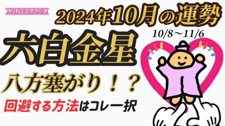 【占い】六白金星2024年10月の運勢『八方塞がりを回避する方法はコレ。帝王の在り方次第で八方塞がらず、です。＃占い＃九星気学＃運勢＃風水