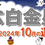 【2024年10月 六白金星の運勢】八方塞がりの月、生活を見直す月にすると良いかも？｜2024年10月8日〜11月6日の運勢と吉方位｜高島暦・九星気学・占い・松本象湧・亀吉2号・神宮館 TV・開運