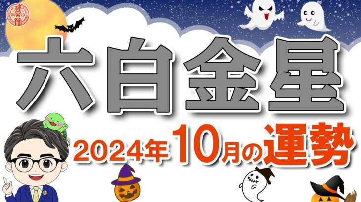 【2024年10月 六白金星の運勢】八方塞がりの月、生活を見直す月にすると良いかも？｜2024年10月8日〜11月6日の運勢と吉方位｜高島暦・九星気学・占い・松本象湧・亀吉2号・神宮館 TV・開運