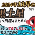 【占い】二黒土星2024年10月の運勢『坎入は次へ飛躍するためのカタパルト。スタートダッシュする？しない？始め方にもコツがある』＃占い＃九星気学＃運勢＃風水