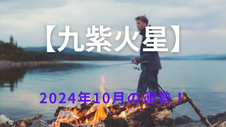 【九紫火星】2024年10月の運勢！～自信を持って大きな目標に向かって突き進む（集大成）