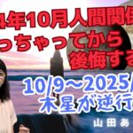 2024年10月9日～2025年2月4日双子座木星逆行・新月満月10月12日山羊座冥王星順行「10月のテーマは人間関係の見極めパートナーシップを含め判断材料明確」ハッピー占い・占星術ライター山田ありす