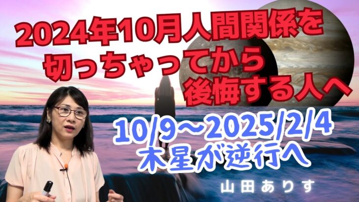 2024年10月9日～2025年2月4日双子座木星逆行・新月満月10月12日山羊座冥王星順行「10月のテーマは人間関係の見極めパートナーシップを含め判断材料明確」ハッピー占い・占星術ライター山田ありす