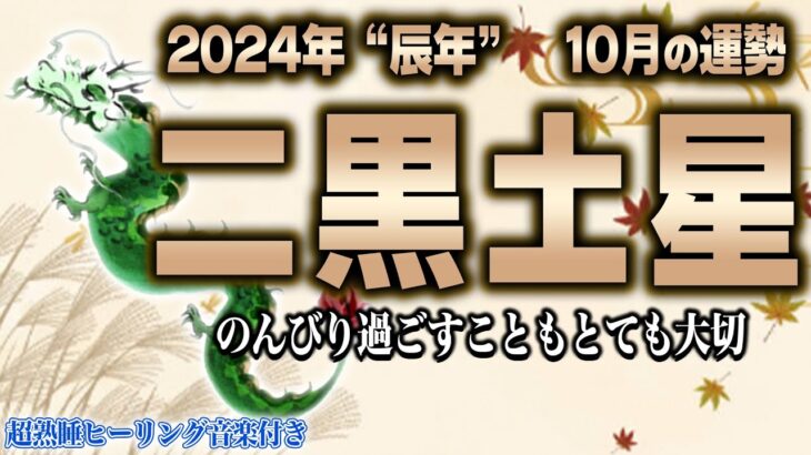 【占い】二黒土星2024年10月の運勢【九星気学】争いの月？｜ストレスはNG、変化にも柔軟に【睡眠導入】【秀夏塾】