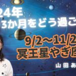 2024年の残りの3か月をどう過ごす？9月2日～11月20日冥王星が山羊座に戻る最終のタイミング・9月のアドバイス／ハッピー占い・占星術ライター山田ありす