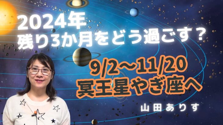 2024年の残りの3か月をどう過ごす？9月2日～11月20日冥王星が山羊座に戻る最終のタイミング・9月のアドバイス／ハッピー占い・占星術ライター山田ありす