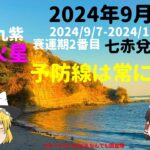 占い 開運 九紫火星 2024年9月運気 九星気学 本命星九紫 九紫火気 好調な時こそ予防線を張っておこう！【けんどこ第219回】2024/9/7-2024/10/7 ゆっくり解説　九星気学