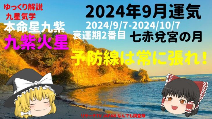 占い 開運 九紫火星 2024年9月運気 九星気学 本命星九紫 九紫火気 好調な時こそ予防線を張っておこう！【けんどこ第219回】2024/9/7-2024/10/7 ゆっくり解説　九星気学