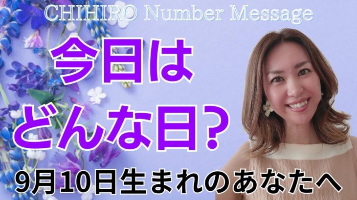 【数秘術】2024年9月10日の数字予報＆今日がお誕生日のあなたへ【占い】