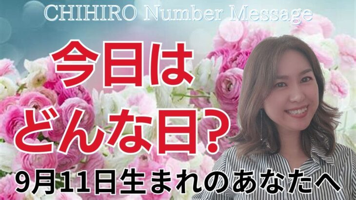 【数秘術】2024年9月11日の数字予報＆今日がお誕生日のあなたへ【占い】