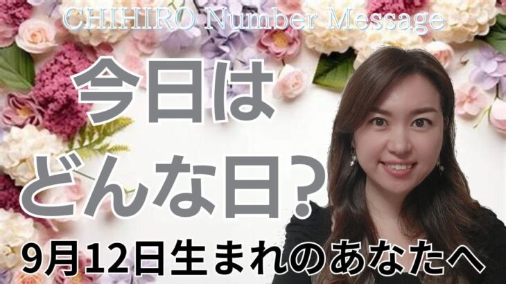 【数秘術】2024年9月12日の数字予報＆今日がお誕生日のあなたへ【占い】