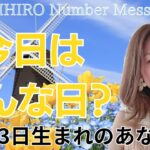 【数秘術】2024年9月13日の数字予報＆今日がお誕生日のあなたへ【占い】