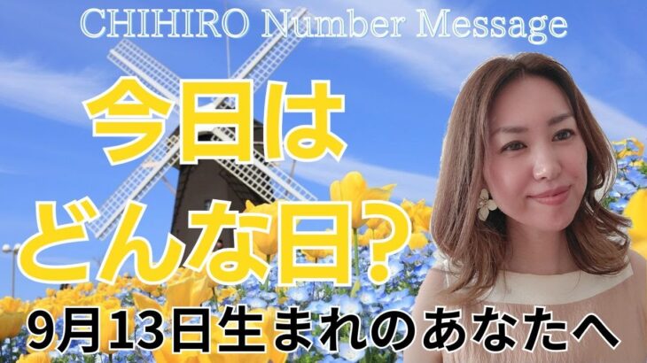 【数秘術】2024年9月13日の数字予報＆今日がお誕生日のあなたへ【占い】