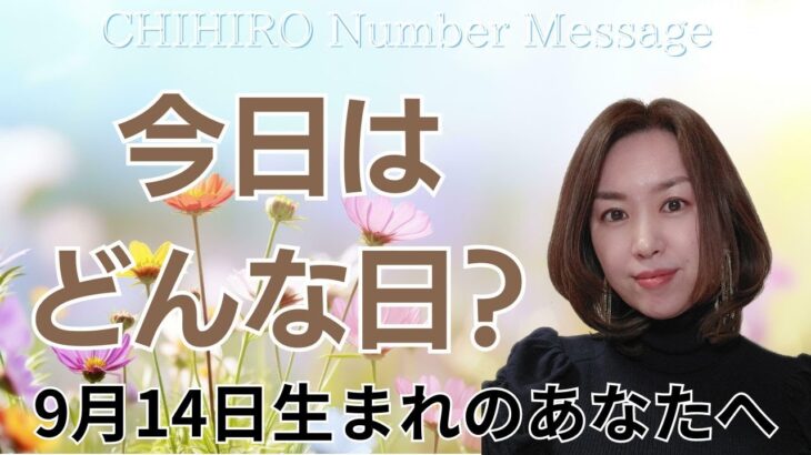 【数秘術】2024年9月14日の数字予報＆今日がお誕生日のあなたへ【占い】