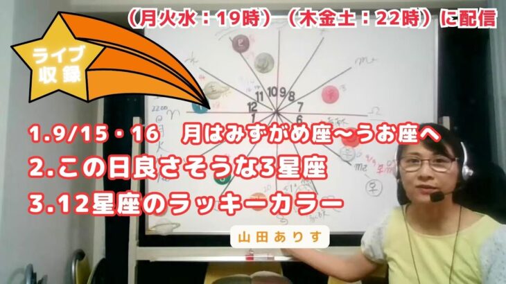 【ライブ毎日占星術】2024年9月15日・16日　月はみずがめ座～うお座へ→良いかもしれない3星座を発表＋12星座別のラッキーカラー→ハッピー占い・占星術ライター山田ありす