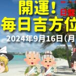 占い  開運　毎日吉方位　2024年9月16日（月）日盤吉方版【九星気学】一白水星 二黒土星 三碧木星 四緑木星 五黄土星 六白金星 七赤金星 八白土星 九紫火星