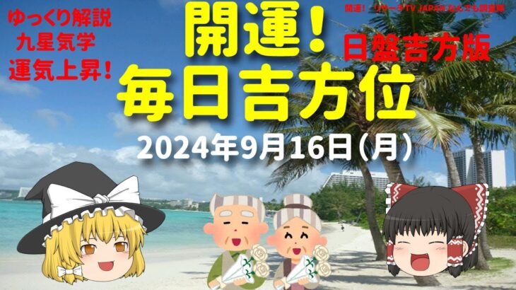 占い  開運　毎日吉方位　2024年9月16日（月）日盤吉方版【九星気学】一白水星 二黒土星 三碧木星 四緑木星 五黄土星 六白金星 七赤金星 八白土星 九紫火星