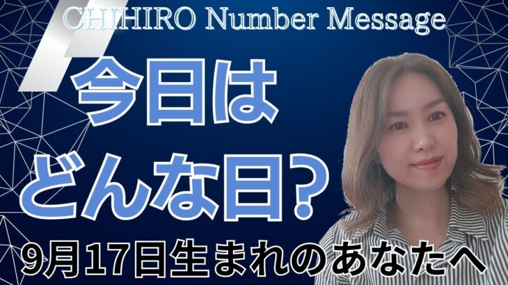 【数秘術】2024年9月17日の数字予報＆今日がお誕生日のあなたへ【占い】