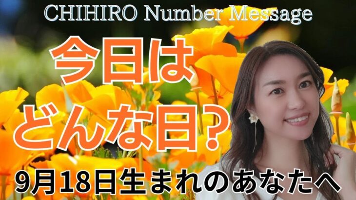 【数秘術】2024年9月18日の数字予報＆今日がお誕生日のあなたへ【占い】