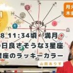 【ライブ毎日占星術】2024年9月18日11:34　うお座の満月→良いかもしれない3星座を発表＋12星座別のラッキーカラー→ハッピー占い・占星術ライター山田ありす