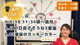 【ライブ毎日占星術】2024年9月18日11:34　うお座の満月→良いかもしれない3星座を発表＋12星座別のラッキーカラー→ハッピー占い・占星術ライター山田ありす