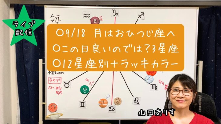 【ライブ毎日占星術】2024年9月19日月はおひつじ座へ→良いかもしれない3星座を発表＋12星座別のラッキーカラー→ハッピー占い・占星術ライター山田ありす