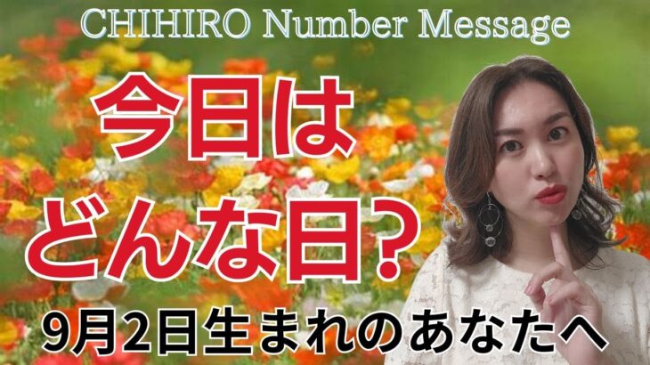 【数秘術】2024年9月2日の数字予報＆今日がお誕生日のあなたへ【占い】