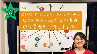 【ライブ毎日占星術】2024年9月20日月はおひつじ座～おうし座へ→良いかもしれない3星座を発表＋12星座別のラッキーカラー→ハッピー占い・占星術ライター山田ありす