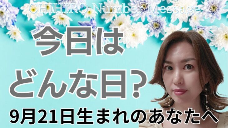 【数秘術】2024年9月21日の数字予報＆今日がお誕生日のあなたへ【占い】