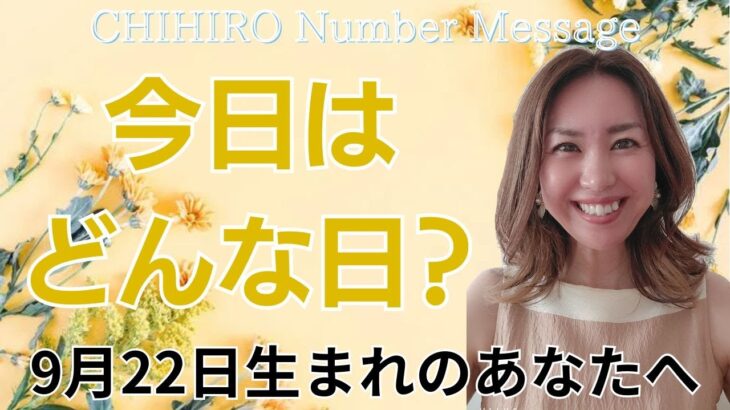 【数秘術】2024年9月22日の数字予報＆今日がお誕生日のあなたへ【占い】