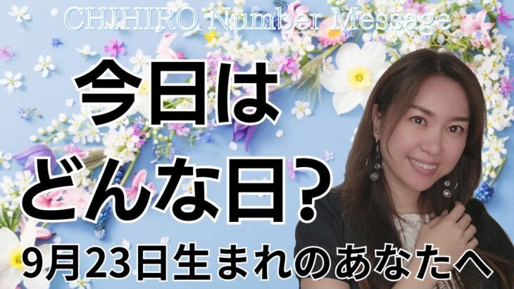 【数秘術】2024年9月23日の数字予報＆今日がお誕生日のあなたへ【占い】