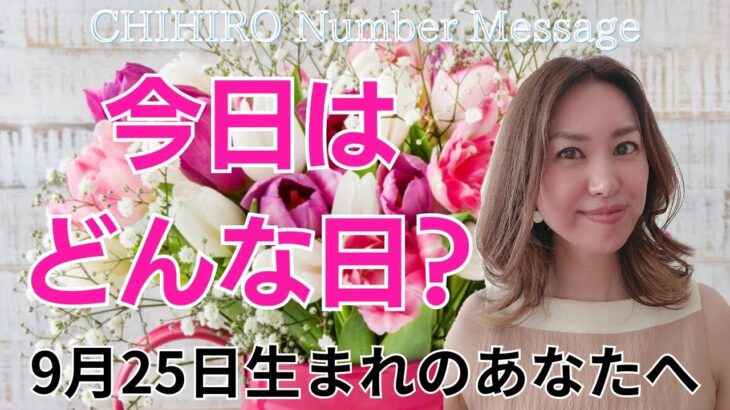 【数秘術】2024年9月25日の数字予報＆今日がお誕生日のあなたへ【占い】