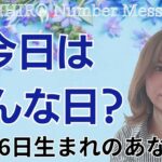 【数秘術】2024年9月26日の数字予報＆今日がお誕生日のあなたへ【占い】