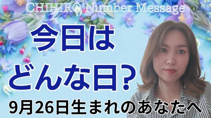 【数秘術】2024年9月26日の数字予報＆今日がお誕生日のあなたへ【占い】