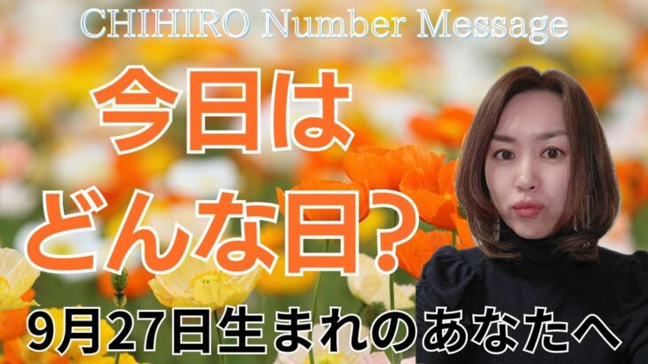 【数秘術】2024年9月27日の数字予報＆今日がお誕生日のあなたへ【占い】