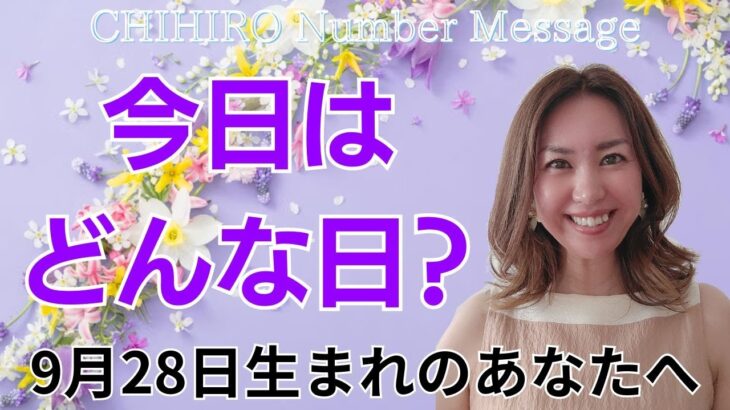 【数秘術】2024年9月28日の数字予報＆今日がお誕生日のあなたへ【占い】