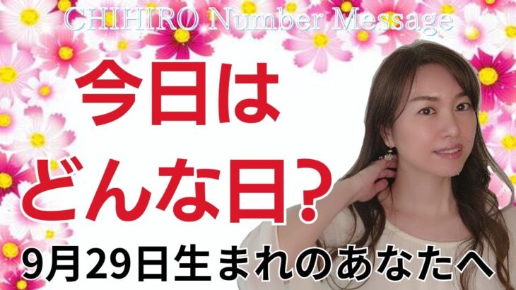 【数秘術】2024年9月29日の数字予報＆今日がお誕生日のあなたへ【占い】