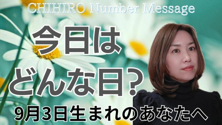 【数秘術】2024年9月3日の数字予報＆今日がお誕生日のあなたへ【占い】