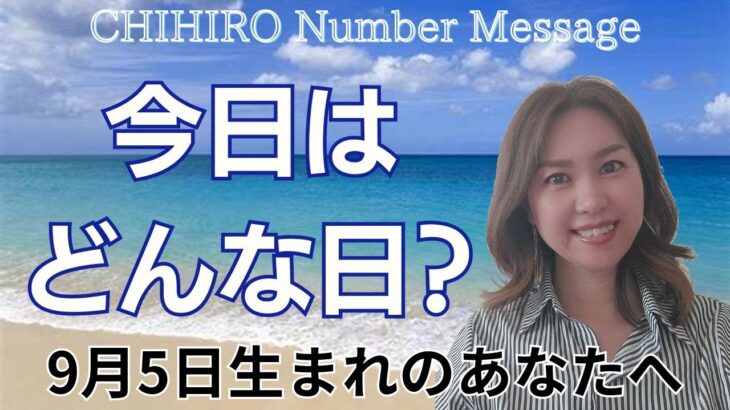 【数秘術】2024年9月5日の数字予報＆今日がお誕生日のあなたへ【占い】