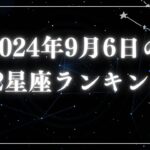 2024年9月6日の12星座ランキング