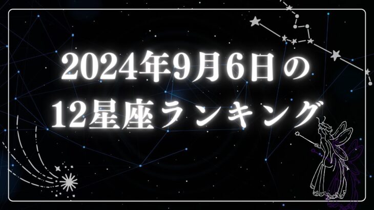 2024年9月6日の12星座ランキング