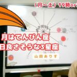 【ライブ毎日占星術】2024年9月6日月はてんびん座→良いかもしれない3星座を発表→ハッピー占い・占星術ライター山田ありす