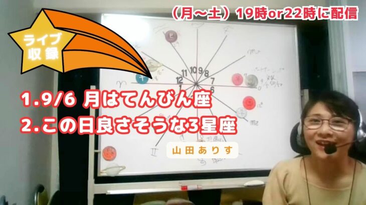 【ライブ毎日占星術】2024年9月6日月はてんびん座→良いかもしれない3星座を発表→ハッピー占い・占星術ライター山田ありす