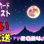 占い生放送2024年9月7日