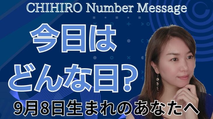 【数秘術】2024年9月8日の数字予報＆今日がお誕生日のあなたへ【占い】