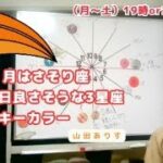 【ライブ毎日占星術】2024年9月8～9日　月はさそり座→良いかもしれない3星座を発表＋ラッキーカラー→ハッピー占い・占星術ライター山田ありす