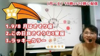 【ライブ毎日占星術】2024年9月8～9日　月はさそり座→良いかもしれない3星座を発表＋ラッキーカラー→ハッピー占い・占星術ライター山田ありす