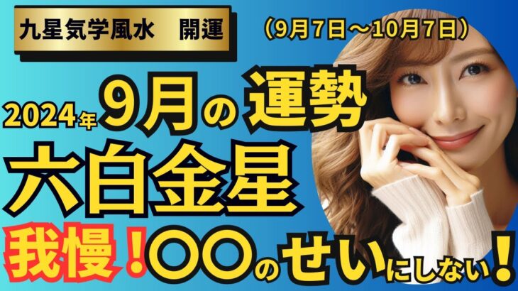 【占い】 必ず確認して！強運ですが〇〇に注意！【2024年9月の運勢　9/7-10/7（六白金星）】江遠方から良いことが…　#六白金星#九星気学＃2024年9月